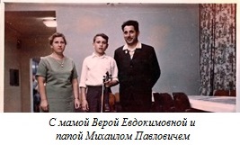 С мамой Верой Евдокимовной и   папой Михаилом Павловичем