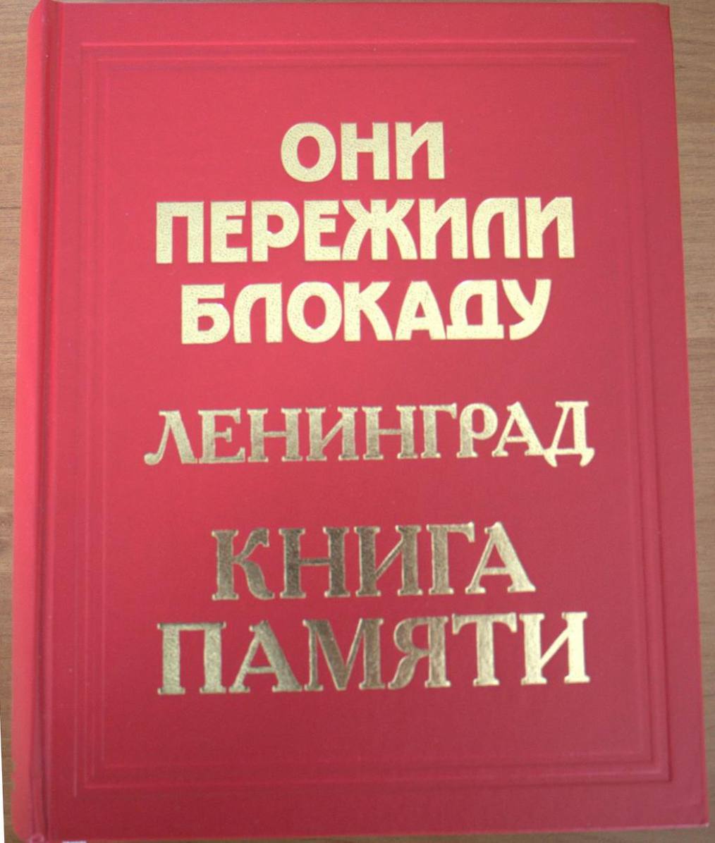 Они пережили блокаду. Ленинград. Книга памяти