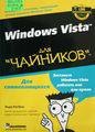 Ратбон Э. Windows Vista для "чайников"
