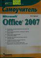 Сергеев А. П. Microsoft Office 2007