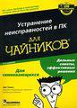 Гукин Д. Устранение неисправностей в ПК для чайников