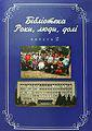 Збірка нарисів "Бібліотека, роки, люди, долі"