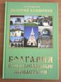 Книга протоиерея Валерия Клименко "Болгария и православные монастыри"